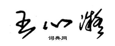 朱锡荣王心凝草书个性签名怎么写