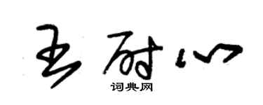 朱锡荣王尉心草书个性签名怎么写
