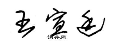 朱锡荣王宣廷草书个性签名怎么写