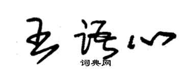 朱锡荣王语心草书个性签名怎么写