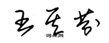 朱锡荣王其芬草书个性签名怎么写