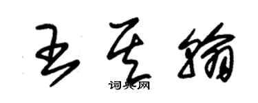 朱锡荣王其翰草书个性签名怎么写