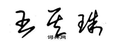朱锡荣王其珠草书个性签名怎么写