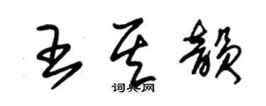 朱锡荣王其韵草书个性签名怎么写