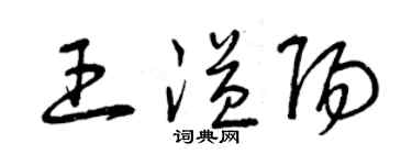 曾庆福王溢阳草书个性签名怎么写