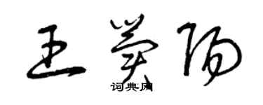 曾庆福王冀阳草书个性签名怎么写