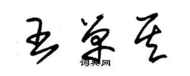朱锡荣王单其草书个性签名怎么写