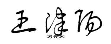 曾庆福王津阳草书个性签名怎么写