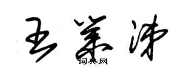 朱锡荣王业涕草书个性签名怎么写