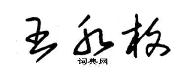 朱锡荣王水枚草书个性签名怎么写