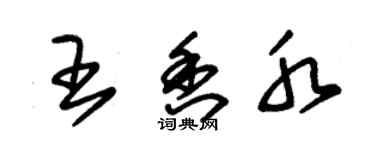 朱锡荣王香水草书个性签名怎么写