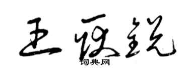 曾庆福王耿锐草书个性签名怎么写