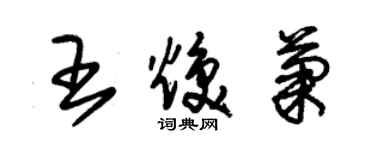 朱锡荣王焕菊草书个性签名怎么写