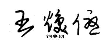 朱锡荣王焕优草书个性签名怎么写