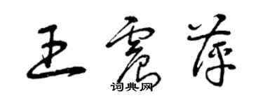 曾庆福王震萍草书个性签名怎么写