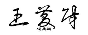 曾庆福王庆财草书个性签名怎么写