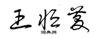 曾庆福王恒庆草书个性签名怎么写