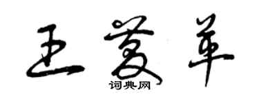 曾庆福王庆革草书个性签名怎么写