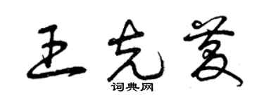 曾庆福王克庆草书个性签名怎么写