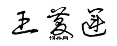 曾庆福王庆运草书个性签名怎么写