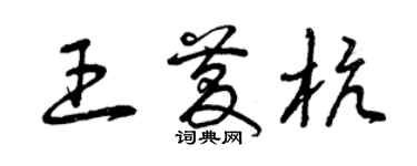 曾庆福王庆杭草书个性签名怎么写