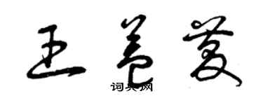 曾庆福王益庆草书个性签名怎么写