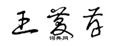 曾庆福王庆存草书个性签名怎么写
