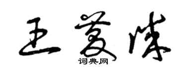 曾庆福王庆诚草书个性签名怎么写