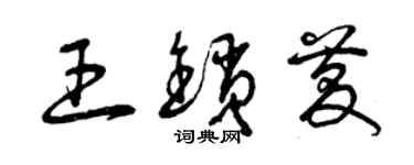 曾庆福王锁庆草书个性签名怎么写