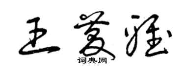 曾庆福王庆雅草书个性签名怎么写