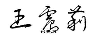曾庆福王震莉草书个性签名怎么写