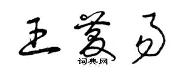 曾庆福王庆易草书个性签名怎么写