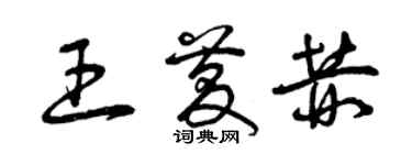 曾庆福王庆赫草书个性签名怎么写