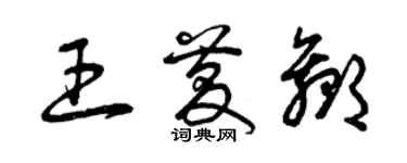 曾庆福王庆赢草书个性签名怎么写