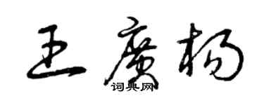 曾庆福王广杨草书个性签名怎么写
