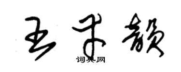 朱锡荣王幸韵草书个性签名怎么写
