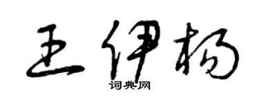 曾庆福王伊杨草书个性签名怎么写