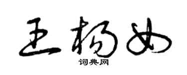 曾庆福王杨女草书个性签名怎么写