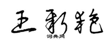 曾庆福王新艳草书个性签名怎么写