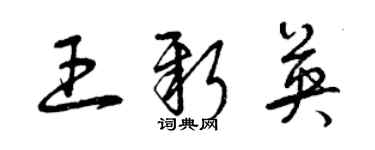 曾庆福王新英草书个性签名怎么写
