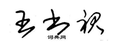朱锡荣王书裙草书个性签名怎么写