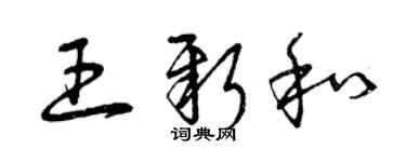 曾庆福王新和草书个性签名怎么写