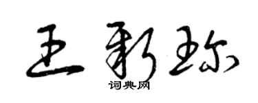曾庆福王新珍草书个性签名怎么写