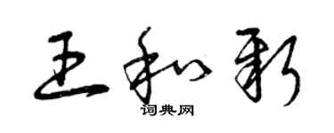 曾庆福王和新草书个性签名怎么写