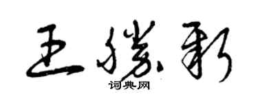 曾庆福王胜新草书个性签名怎么写