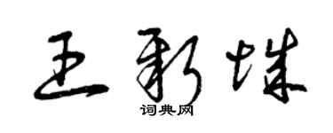 曾庆福王新城草书个性签名怎么写