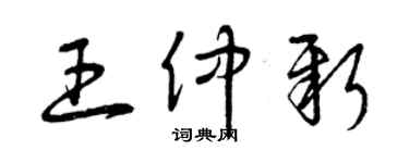 曾庆福王仲新草书个性签名怎么写