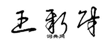 曾庆福王新财草书个性签名怎么写