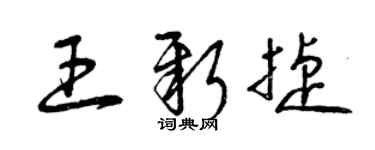 曾庆福王新捷草书个性签名怎么写