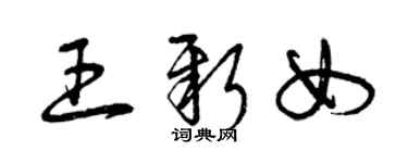 曾庆福王新女草书个性签名怎么写